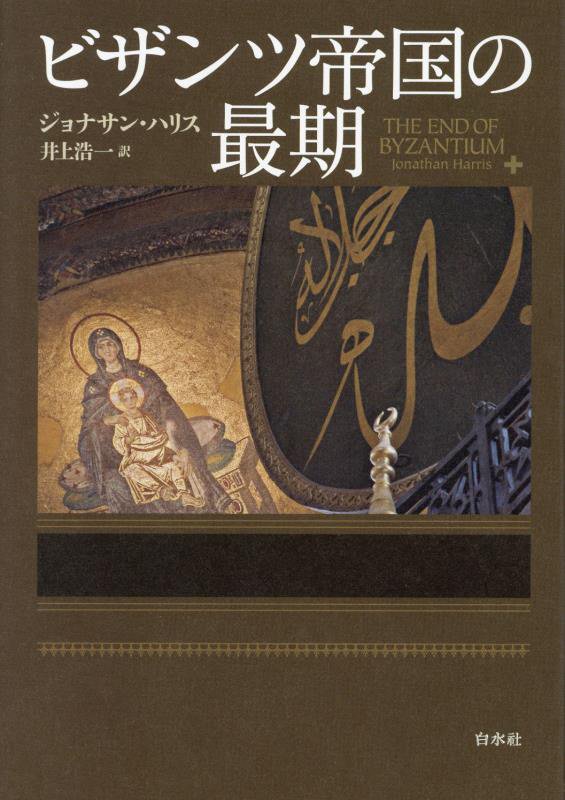 ビザンツ帝国の最期　