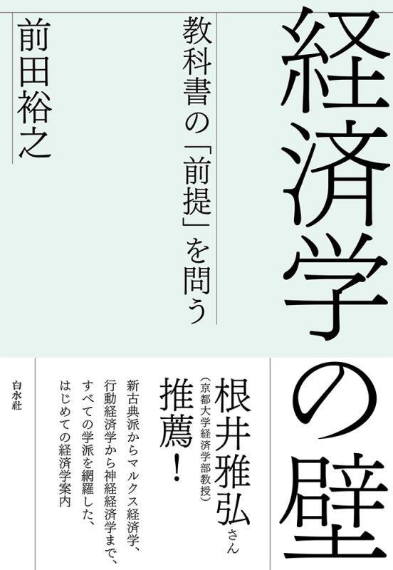 経済学の壁　教科書の「前提」を問う　