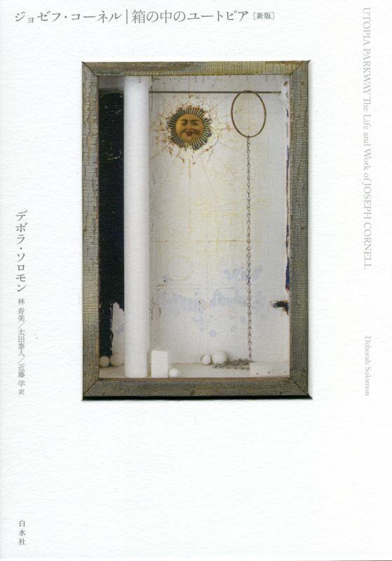 ジョゼフ・コーネル　箱の中のユートピア　　新版