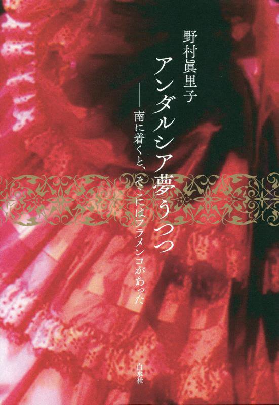 アンダルシア夢うつつ　南に着くと、そこにはフラメンコがあった　