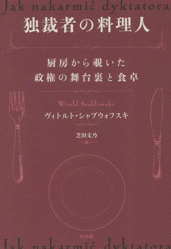 独裁者の料理人　厨房から覗いた政権の舞台裏と食卓　