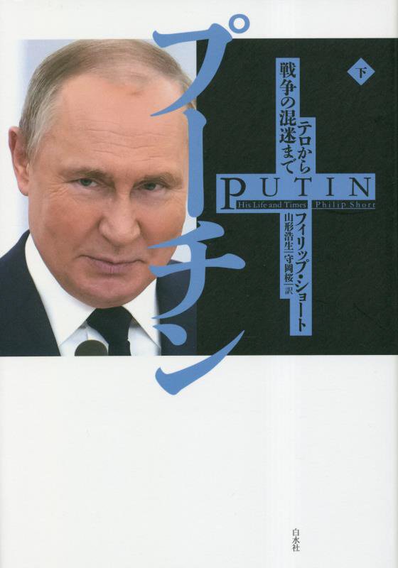 プーチン　下　テロから戦争の混迷まで