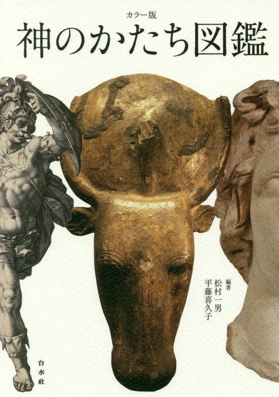 カラー版神のかたち図鑑　