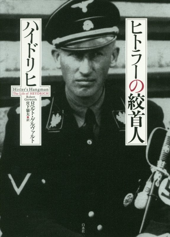ヒトラーの絞首人ハイドリヒ　