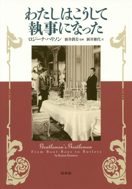 わたしはこうして執事になった　