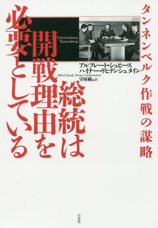 総統は開戦理由を必要としている　タンネンベルク作戦の謀略　