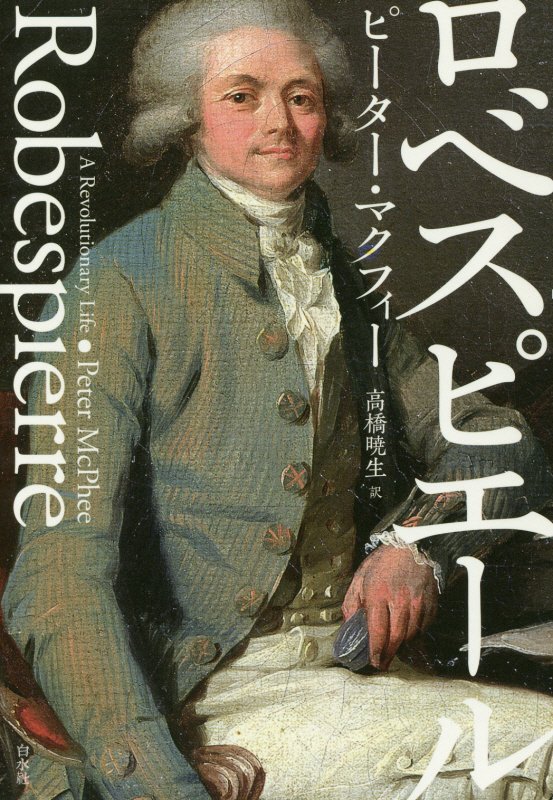 ロベスピエール　