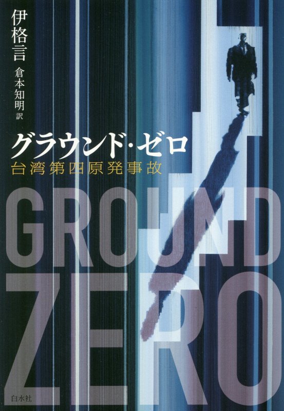 グラウンド・ゼロ　台湾第四原発事故　