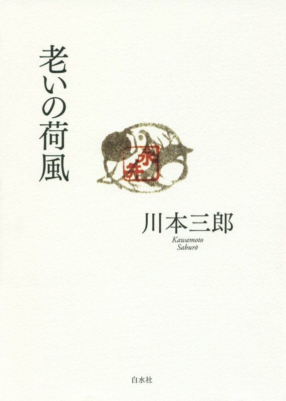 老いの荷風　