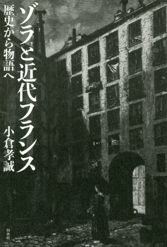 ゾラと近代フランス　歴史から物語へ　