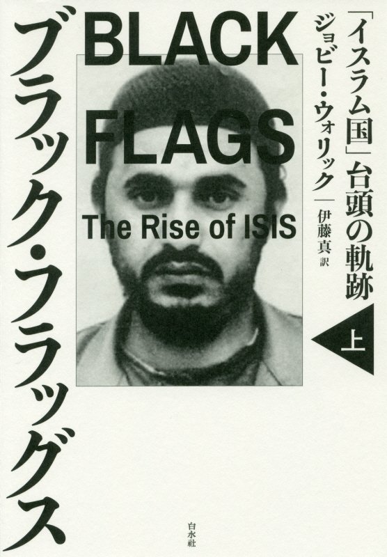 ブラック・フラッグス　「イスラム国」台頭の軌跡　上
