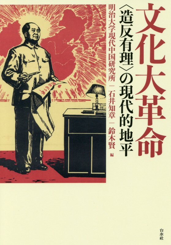 文化大革命　〈造反有理〉の現代的地平　