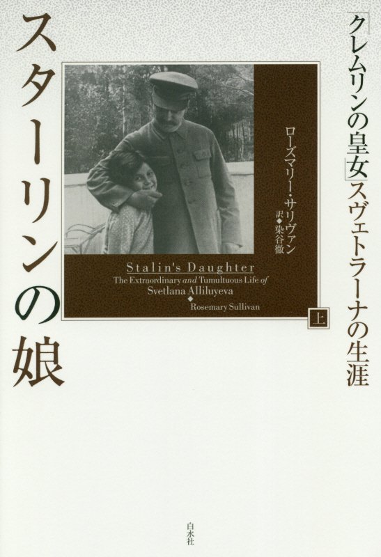スターリンの娘　「クレムリンの皇女」スヴェトラーナの生涯　上