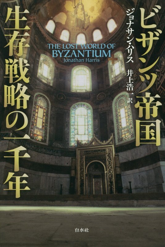 ビザンツ帝国生存戦略の一千年　