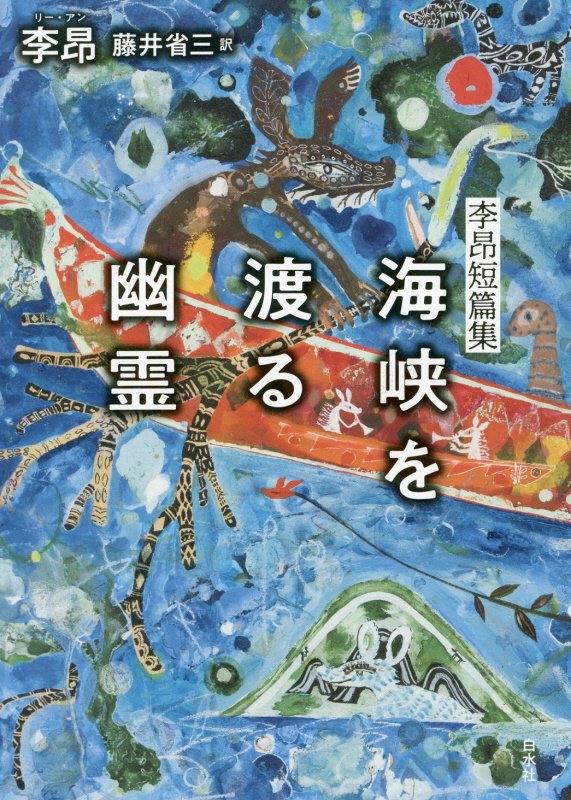 海峡を渡る幽霊　李昂短篇集　