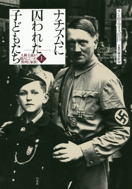 ナチズムに囚われた子どもたち　人種主義が踏みにじった欧州と家族　上