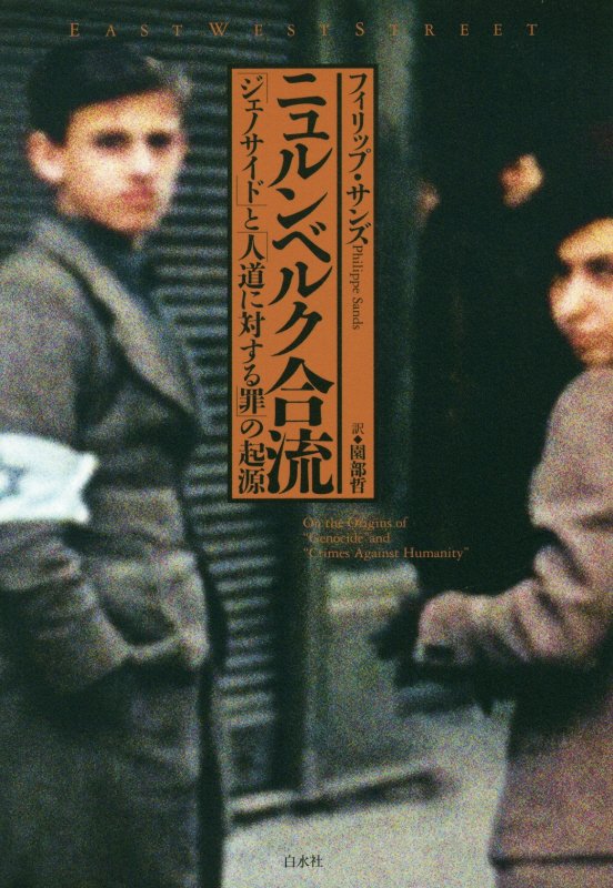 ニュルンベルク合流　「ジェノサイド」と「人道に対する罪」の起源　