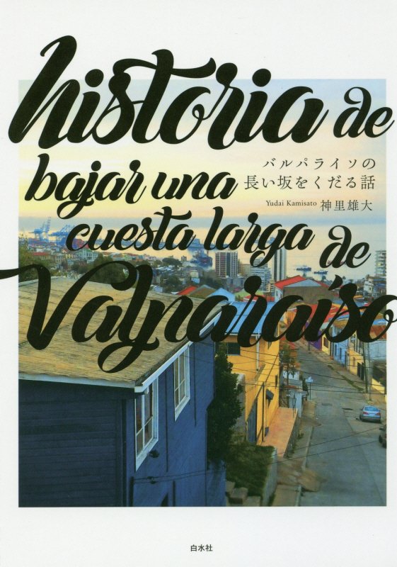 バルパライソの長い坂をくだる話　