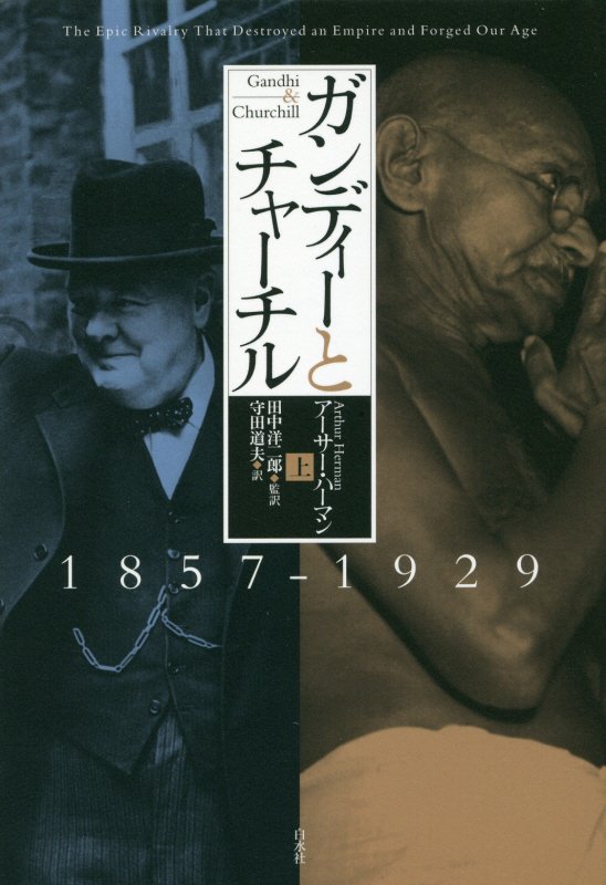 ガンディーとチャーチル　上　１８５７－１９２９