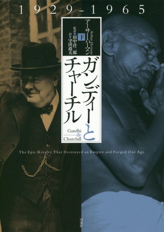 ガンディーとチャーチル　下　１９２９－１９６５