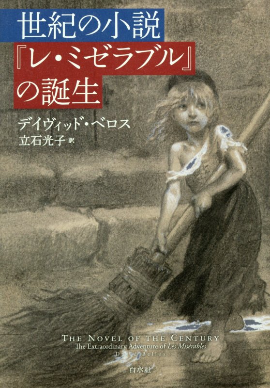 世紀の小説『レ・ミゼラブル』の誕生　