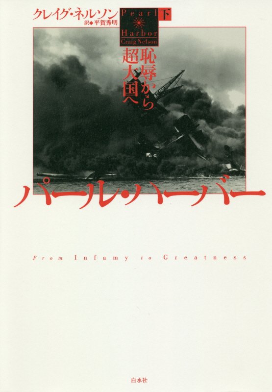 パール・ハーバー　恥辱から超大国へ　下