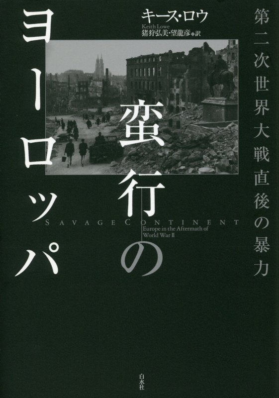 蛮行のヨーロッパ　第二次世界大戦直後の暴力　