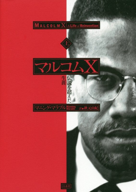 マルコムＸ　伝説を超えた生涯　上