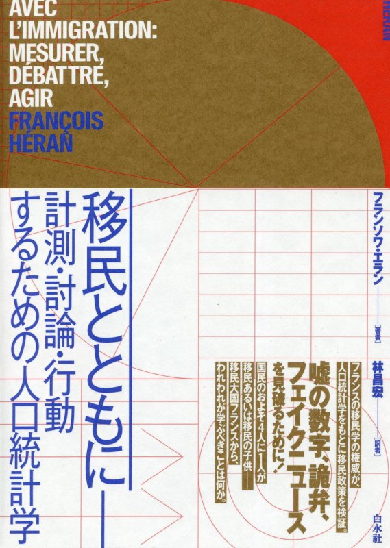 移民とともに　計測・討論・行動するための人口統計学　