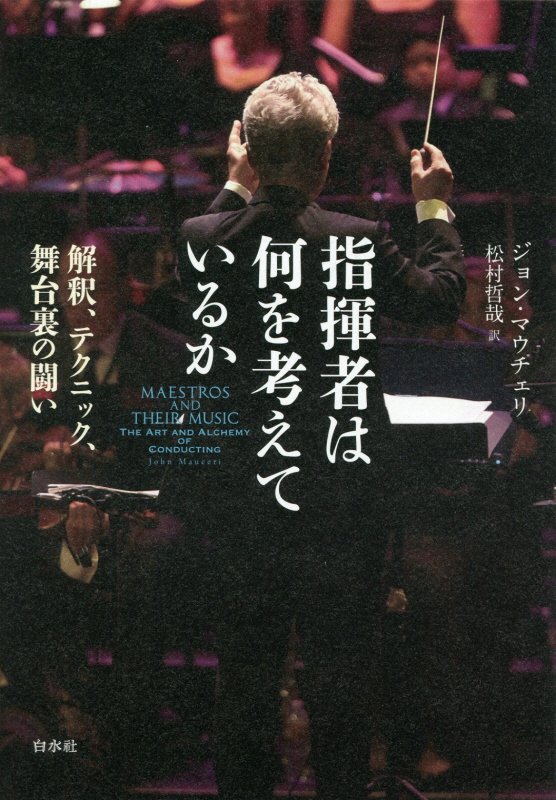 指揮者は何を考えているか　解釈、テクニック、舞台裏の闘い　