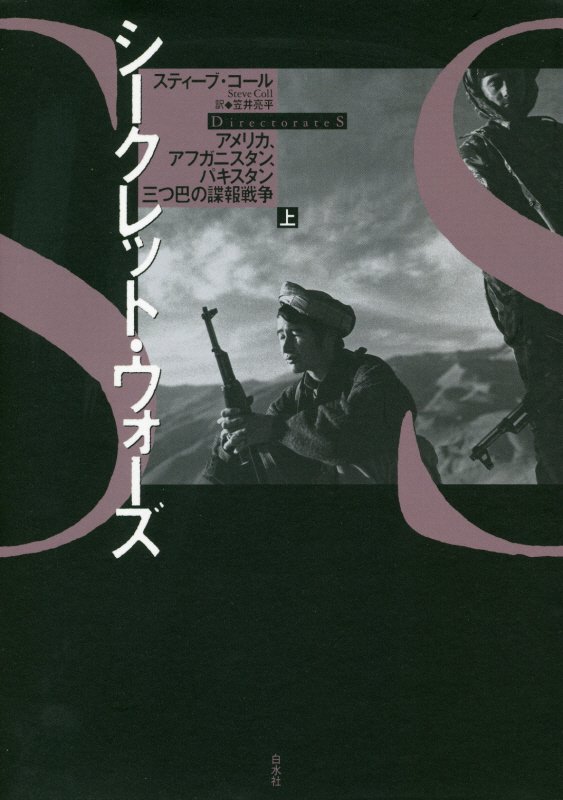 シークレット・ウォーズ　アメリカ、アフガニスタン、パキスタン三つ巴の諜報戦争　上