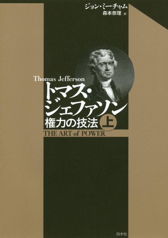トマス・ジェファソン　権力の技法　上
