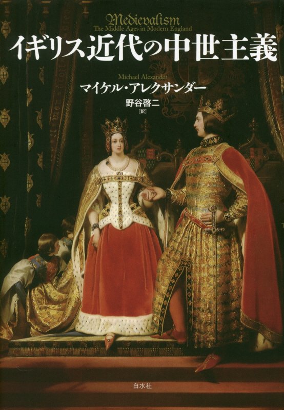 イギリス近代の中世主義　