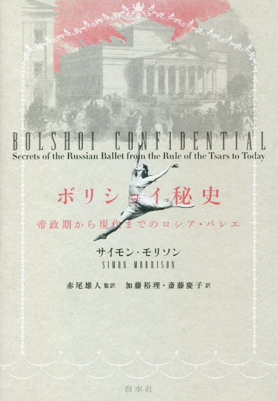 ボリショイ秘史　帝政期から現代までのロシア・バレエ　