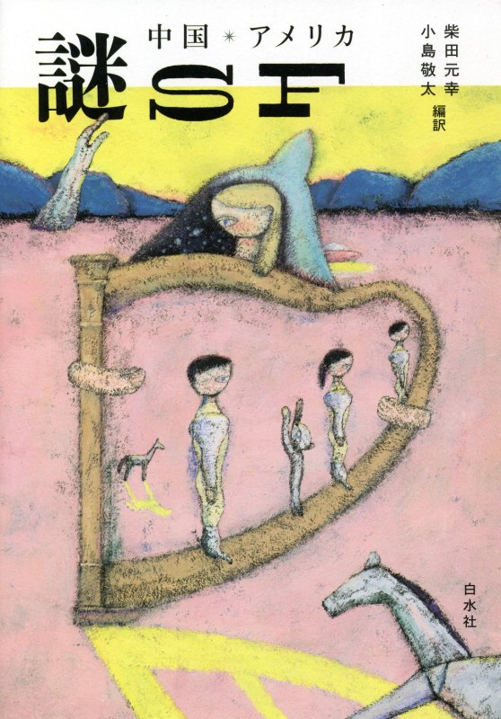 中国・アメリカ謎ＳＦ　