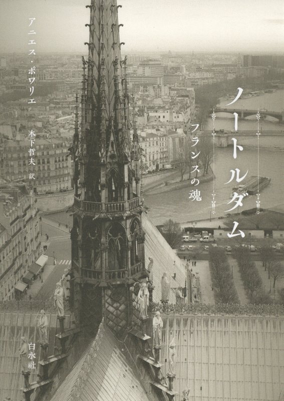 ノートルダム　フランスの魂　