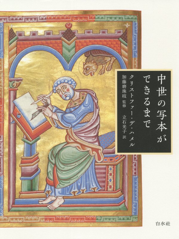 中世の写本ができるまで　