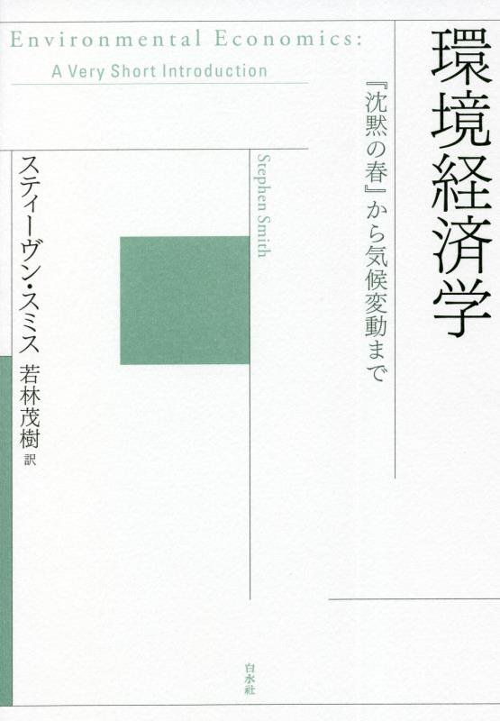 環境経済学　『沈黙の春』から気候変動まで　