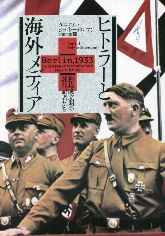 ヒトラーと海外メディア　独裁成立期の駐在記者たち　
