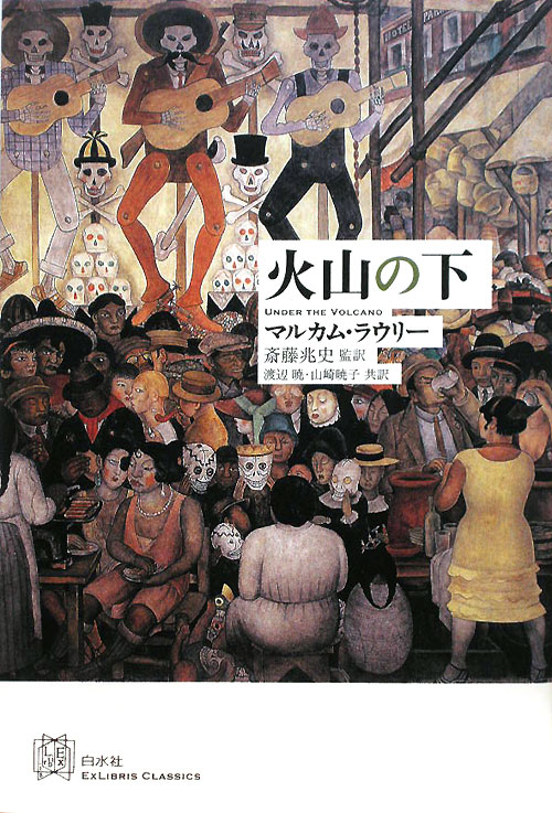 火山の下　　（ＥＸＬＩＢＲＩＳ　ＣＬＡＳＳＩＣＳ）