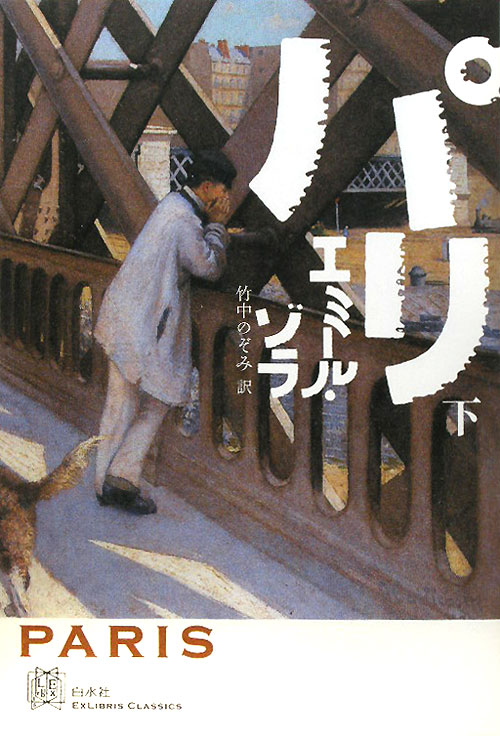 パリ　下　　（ＥＸＬＩＢＲＩＳ　ＣＬＡＳＳＩＣＳ）