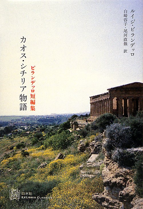 カオス・シチリア物語　ピランデッロ短編集　　（ＥＸＬＩＢＲＩＳ　ＣＬＡＳＳＩＣＳ）