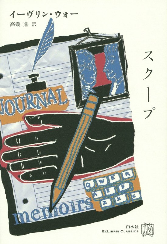 スクープ　　（エクス・リブリス・クラシックス）