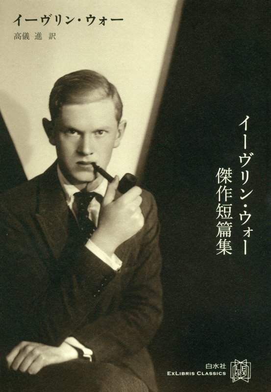 イーヴリン・ウォー傑作短篇集　　（エクス・リブリス・クラシックス）