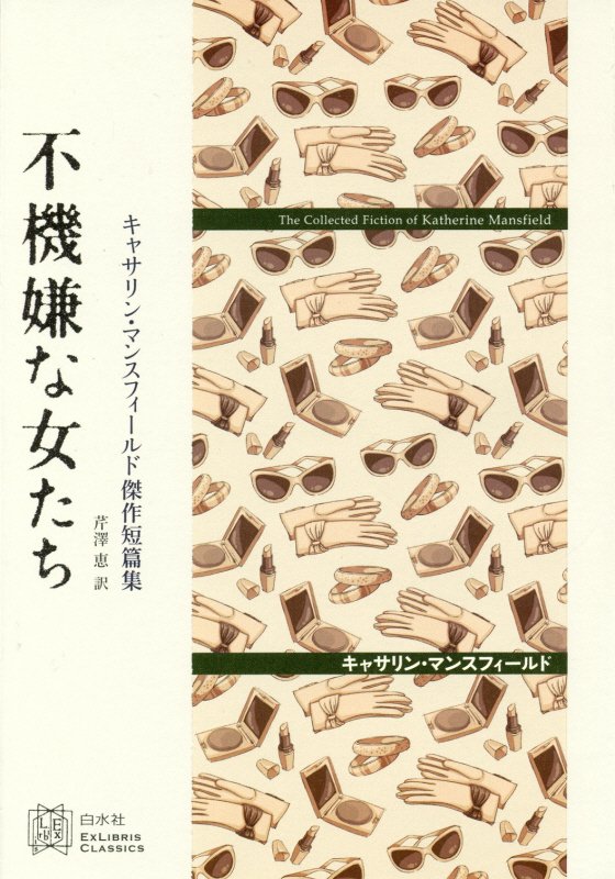 不機嫌な女たち　キャサリン・マンスフィールド傑作短篇集　　（エクス・リブリス・クラシックス）