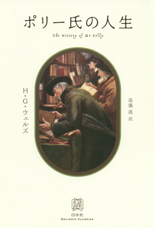 ポリー氏の人生　　（エクス・リブリス・クラシックス）
