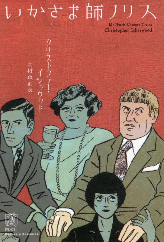 いかさま師ノリス　　（エクス・リブリス・クラシックス）