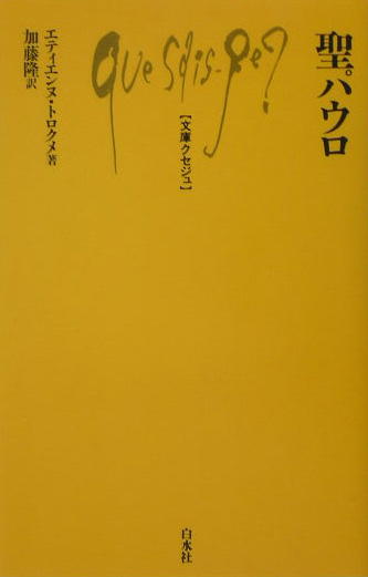 聖パウロ　　（文庫クセジュ　８８１）