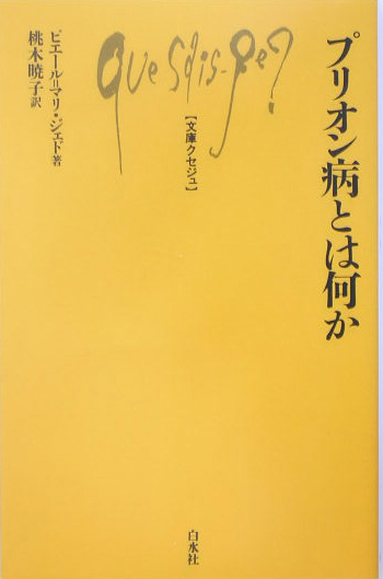 プリオン病とは何か　　（文庫クセジュ　８８４）