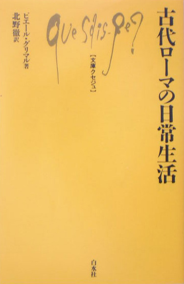 古代ローマの日常生活　　（文庫クセジュ　８８５）